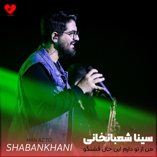 دانلود آهنگ من از تو دارم این حال قشنگو بیا تحویل بگیر این دل تنگو